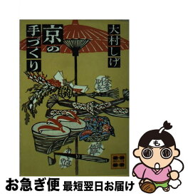 【中古】 京の手づくり / 大村 しげ / 講談社 [文庫]【ネコポス発送】