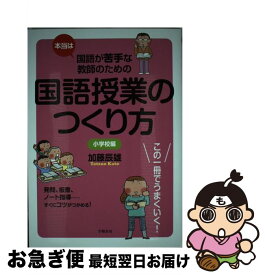 【中古】 本当は国語が苦手な教師のための国語授業のつくり方 / 加藤 辰雄 / 学陽書房 [単行本（ソフトカバー）]【ネコポス発送】