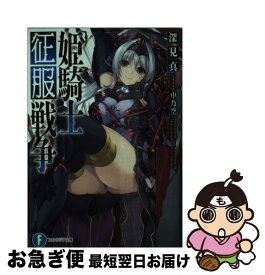 楽天市場 姫騎士征服戦争 Kadokawa 富士見書房の通販 楽天市場 姫騎士征服戦争 Kadokawa 富士見書房の通販