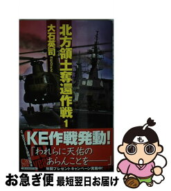 楽天市場 大石英司 北方領土奪還作戦の通販 楽天市場 大石英司 北方領土奪還作戦の通販