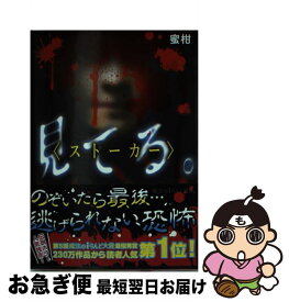 楽天市場 見てる ストーカー 文庫 文庫 新書 本 雑誌 コミックの通販 楽天市場 見てる ストーカー 文庫 文庫 新書 本 雑誌 コミックの通販