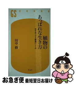 【中古】 植物のあっぱれな生き方 / 田中 修 / 幻冬舎 [新書]【ネコポス発送】