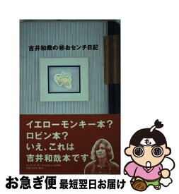 【中古】 吉井和哉の○秘おセンチ日記 / 吉井 和哉 / ロッキングオン [ペーパーバック]【ネコポス発送】