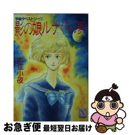 【中古】 影の娘ルナ〈月の夢〉 宇宙タペストリー1 / 大江 小夜, 印度 更紗 / 講談社 [文庫]【ネコポス発送】