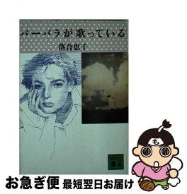 【中古】 バーバラが歌っている / 落合 恵子 / 講談社 [文庫]【ネコポス発送】