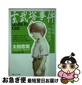 【中古】 玄武塔事件 太田忠司 / 太田 忠司, 末次 徹朗 / 徳間書店 [単行本]【ネコポス発送】