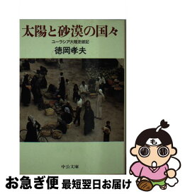 【中古】 太陽と砂漠の国々 ユーラシア大陸走破記 / 徳岡 孝夫 / 中央公論新社 [文庫]【ネコポス発送】