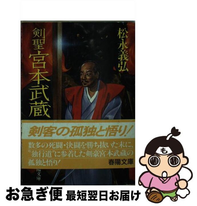 楽天市場】【中古】 剣聖宮本武蔵 / 松永 義弘 / 春陽堂書店 [文庫  