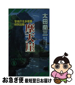 【中古】 摩天崖 警視庁北多摩署特別出動 / 太田 蘭三 / 祥伝社 [新書]【ネコポス発送】