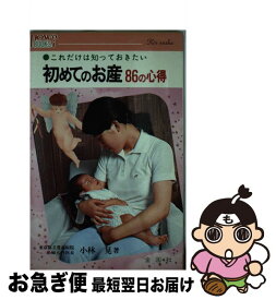 【中古】 初めてのお産86の心得 これだけは知っておきたい / 小林 晃 / 金園社 [単行本]【ネコポス発送】