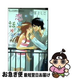 楽天市場 恋について話そうか 1の通販