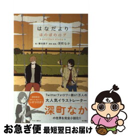 楽天市場 深町なか ほのぼのログ 本 雑誌 コミック の通販