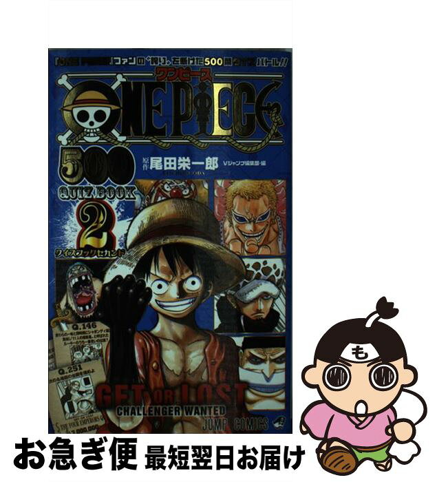 中古 One Piece 500 Quiz Book 2 Vジャンプ編集部 集英社 コミック ネコポス発送 Product Details Japanese Proxy Shopping Service From Japan 中古 One Piece 500 Quiz Book 2 Vジャンプ編集部 集英社 コミック ネコポス発送 Product Details Japanese Proxy Shopping Service From Japan