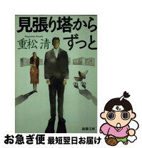 楽天市場】見張り塔からずっと 重松清の通販