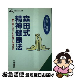 【中古】 森田式精神健康法 / 長谷川 洋三 / 三笠書房 [文庫]【ネコポス発送】