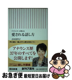 【中古】 愛される話し方 アナウンサーが教える / 吉川美代子 / 朝日新聞出版 [新書]【ネコポス発送】