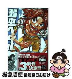 楽天市場 弱虫ペダル42 中古の通販 楽天市場 弱虫ペダル42 中古の通販