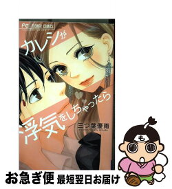 【中古】 カレシが浮気をしちゃったら / 三つ葉 優雨 / 小学館 [コミック]【ネコポス発送】