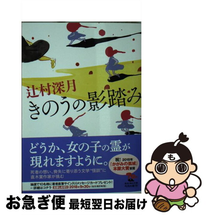 楽天市場 中古 きのうの影踏み 辻村 深月 ｋａｄｏｋａｗａ 文庫 ネコポス発送 もったいない本舗 お急ぎ便店