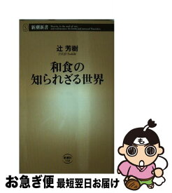 楽天市場 和食の知られざる世界の通販