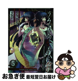 【中古】 うみねこのなく頃に散Episode　8 Twilight　of　the　golden　wi 5 / 竜騎士07, 夏海ケイ / スクウェア・エニックス [コミック]【ネコポス発送】