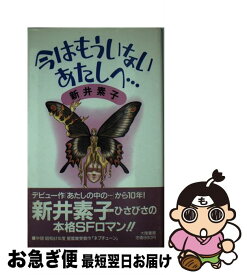 楽天市場 新井素子 ひとめあなたにの通販