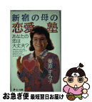 【中古】 新宿の母の恋愛塾 あなたの恋は大丈夫？ / 栗原 すみ子 / フローラル出版 [新書]【ネコポス発送】