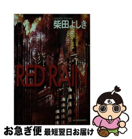 【中古】 Red　rain / 柴田 よしき / 角川春樹事務所 [文庫]【ネコポス発送】