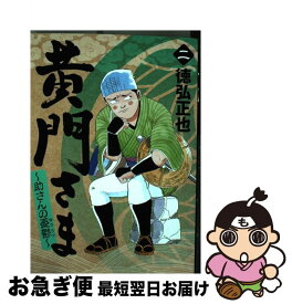 楽天市場 黄門さま 助さんの憂鬱 集英社の通販