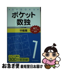 【中古】 ポケット数独中級篇 / 株式会社ニコリ / ソフトバンククリエイティブ [新書]【ネコポス発送】