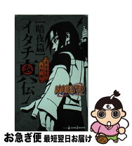 楽天市場】narutoイタチ真伝 暗夜篇の通販