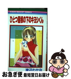 【中古】 ひとつ屋根の下のキヨシくん / 渡辺 わかな / 集英社 [コミック]【ネコポス発送】