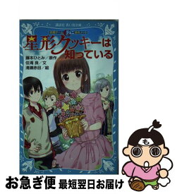 楽天市場 中古 星形クッキーは知っている 妖精チームｇ事件ノート 住滝 良 清瀬 赤目 講談社 新書 ネコポス発送 もったいない本舗 お急ぎ便店