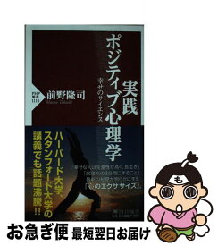 【中古】 実践ポジティブ心理学 幸せのサイエンス / 前野 隆司 / PHP研究所 [新書]【ネコポス発送】