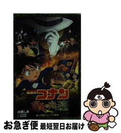 楽天市場 コナン 小説 業火の向日葵の通販
