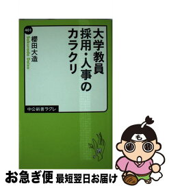 【中古】 大学教員採用・人事のカラクリ / 櫻田 大造 / 中央公論新社 [新書]【ネコポス発送】