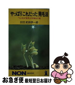 【中古】 やっぱりこれだった発毛法 「うぶ毛が限界」の常識を打破 / 武田 伊一郎 / 祥伝社 [新書]【ネコポス発送】