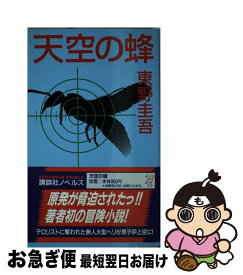 楽天市場 天空の蜂 東野圭吾の通販 楽天市場 天空の蜂 東野圭吾の通販