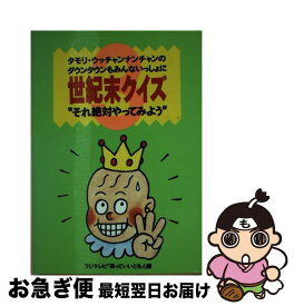 【中古】 タモリ・ウッチャンナンチャンのダウンタウンもみんないっしょに世紀末クイズ それ絶対やってみよう 3 / 笑っていいとも / フジテレビ出版 [文庫]【ネコポス発送】