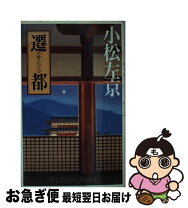 楽天市場】小松左京 遷都（本・雑誌・コミック）の通販