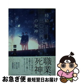 楽天市場 時給三 円の死神 文庫の通販 楽天市場 時給三 円の死神 文庫の通販