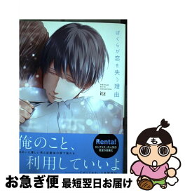 【中古】 ぼくらが恋を失う理由 / itz / 三交社 [コミック]【ネコポス発送】