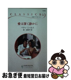 【中古】 愛は深く静かに / ベティ ニールズ, 泉 由梨子, Betty Neels / ハーパーコリンズ・ジャパン [新書]【ネコポス発送】