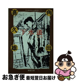 【中古】 下水道 他12編 / 角田 喜久雄 / 春陽堂書店 [文庫]【ネコポス発送】