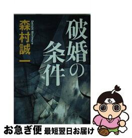 楽天市場 森村誠一 条件の通販