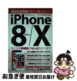 【中古】 iPhone8／8Plus／Xやさしい使い方ブックドコモ完全対応版 / 吉岡豊 / 秀和システム [単行本]【ネコポス発送】