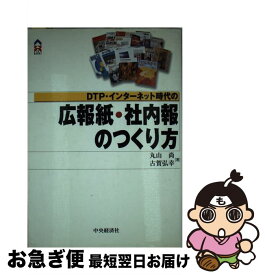 【中古】 DTP・インターネット時代の広報紙・社内報のつくり方 / 丸山 尚, 古賀 弘幸 / 中央経済グループパブリッシング [単行本]【ネコポス発送】