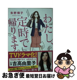 楽天市場 私 定時で帰ります 単行本の通販
