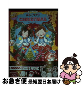 【中古】 ルルとララのクリスマス / あんびるやすこ / 岩崎書店 [単行本]【ネコポス発送】