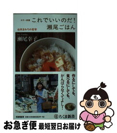 【中古】 これでいいのだ！瀬尾ごはん / 瀬尾 幸子 / 筑摩書房 [新書]【ネコポス発送】